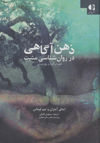 عکس ذهن آگاهی در روان شناسی مثبت (علم مراقبه و بهزیستی)