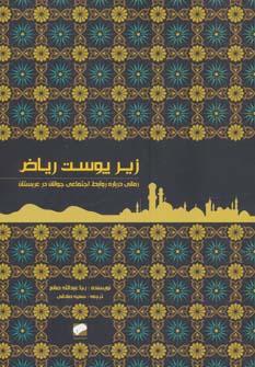 عکس زیر پوست ریاض (رمانی درباره روابط اجتماعی جوانان در عربستان)