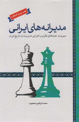 عکس مدیرانه‌های ایرانی (سیری در جنبه‌های نظری و اجرایی مدیریت در تاریخ ایران)