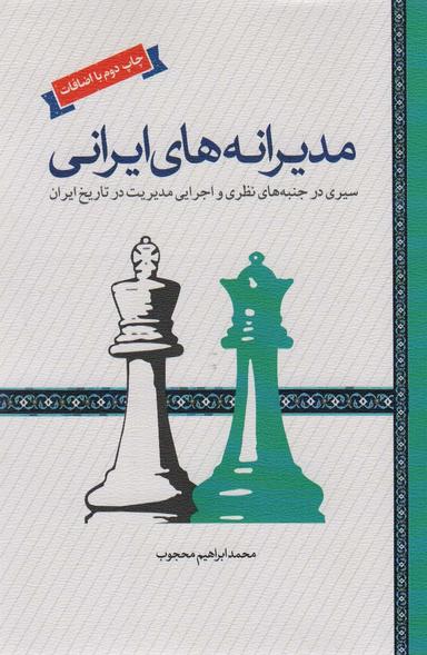 عکس مدیرانه‌های ایرانی (سیری در جنبه‌های نظری و اجرایی مدیریت در تاریخ ایران)