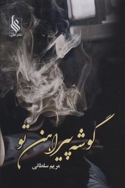 عکس گوشه پیراهن تو