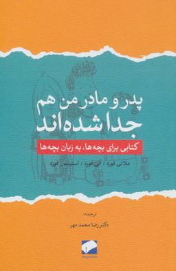 عکس پدر و مادر من هم جدا شده‌اند (کتابی برای بچه‌ها، به زبان بچه‌ها)