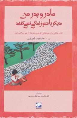 عکس مادر و پدر من دیگر باهم زندگی نمی‌کنند