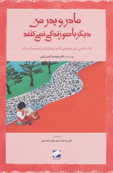 عکس مادر و پدر من دیگر باهم زندگی نمی‌کنند