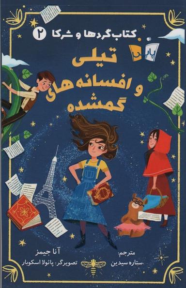 عکس کتاب گردها و شرکا ۲ (تیلی و افسانه‌های گمشده)