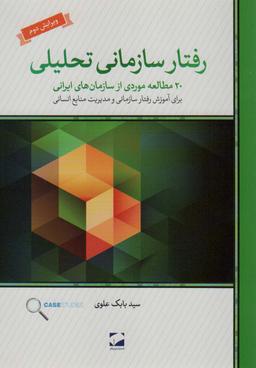 عکس رفتار سازمانی تحلیلی (۲۰ مطالعهٔ موردی از سازمان‌های ایرانی برای آموزش رفتار سازمانی و…)