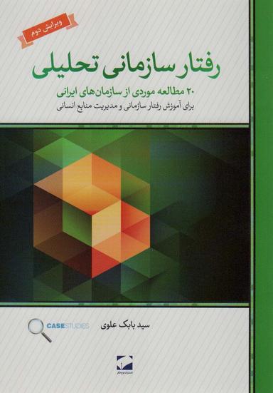 عکس رفتار سازمانی تحلیلی (۲۰ مطالعهٔ موردی از سازمان‌های ایرانی برای آموزش رفتار سازمانی و…)