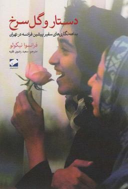 عکس دستار و گل سرخ (بداهه نگاری‌های سفیر پیشین فرانسه در تهران)