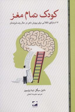 عکس کودک تمام مغز (۱۲ استراتژی انقلابی برای پرورش ذهن در حال رشد فرزندتان)