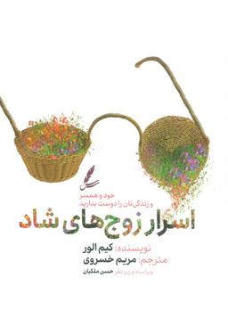 عکس اسرار زوج‌های شاد (خود و همسر و زندگی‌تان را دوست بدارید)