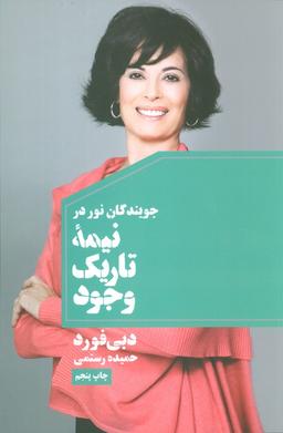 عکس جویندگان نور در نیمه تاریک وجود