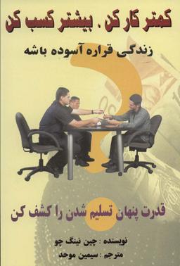 عکس کمتر کار کن، بیشتر کسب کن (زندگی قراره آسوده باشه)