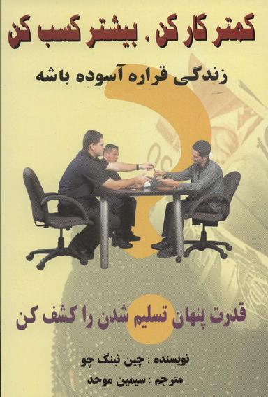 عکس کمتر کار کن، بیشتر کسب کن (زندگی قراره آسوده باشه)