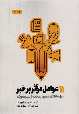 عکس عوامل موثر بر خبر (روزنامه نگاری در سپهر رسانه‌ای قرن بیست و یکم)