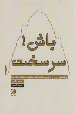 عکس سرسخت باش!