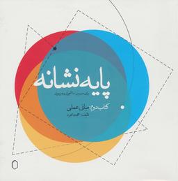 عکس پایه نشانه (کتاب دوم: مبانی عملی)