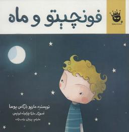 عکس فونچیتو و ماه (گلاسه)