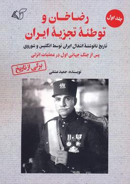 عکس رضاخان و توطئه تجزیه ایران ۱