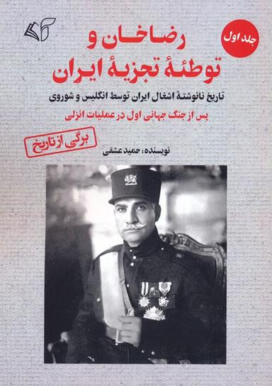 عکس رضاخان و توطئه تجزیه ایران ۱