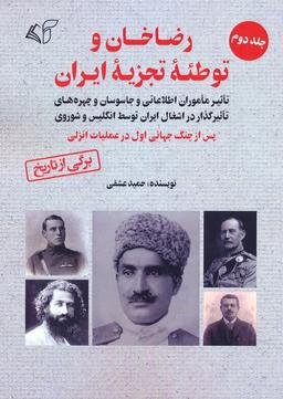 عکس رضاخان و توطئه تجزیه ایران ۲