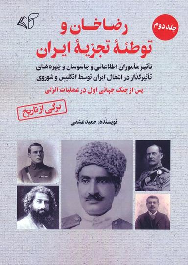 عکس رضاخان و توطئه تجزیه ایران ۲