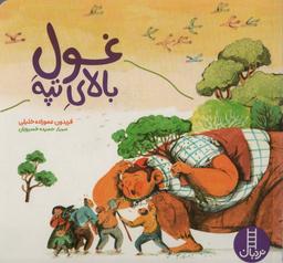 عکس غول بالای تپه (گلاسه)