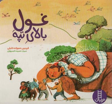 عکس غول بالای تپه (گلاسه)
