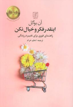 عکس اینقدر فکر و خیال نکن (راهنمای فوری برای تغییر در زندگی)