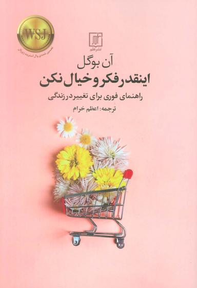 عکس اینقدر فکر و خیال نکن (راهنمای فوری برای تغییر در زندگی)