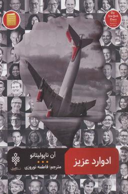 عکس ادوارد عزیز (ادبیات بیگانه)