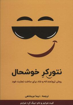 عکس نتورکر خوشحال (روش ثروتمندانه و شاد برای ساخت تجارت خود)