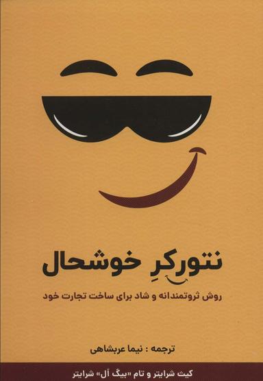 عکس نتورکر خوشحال (روش ثروتمندانه و شاد برای ساخت تجارت خود)
