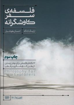 عکس فلسفه سفر کاوشگرانه (۱۶ نکتهٔ فلسفی برای بهتر زیستن…)، (ذهن زیبا۴۱)