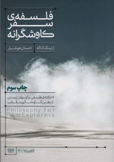 عکس فلسفه سفر کاوشگرانه (۱۶ نکتهٔ فلسفی برای بهتر زیستن…)، (ذهن زیبا۴۱)