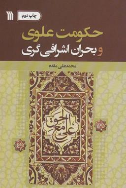 عکس حکومت علوی و بحران اشرافی گری
