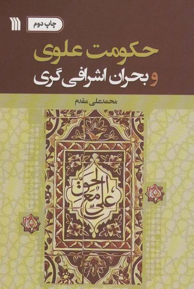 عکس حکومت علوی و بحران اشرافی گری