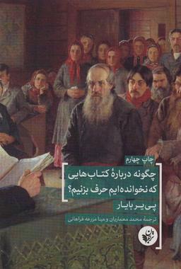 عکس چگونه درباره کتاب‌هایی که نخوانده‌ایم حرف بزنیم؟
