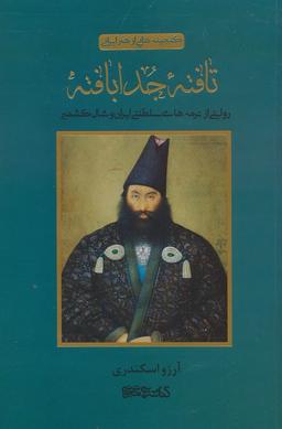 عکس تافته جدا بافته (روایتی از ترمه‌های سلطنتی ایران و شال کشمیر)، (گلاسه)