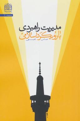 عکس مدیریت راهبردی با رویکرد اسلامی (مدیریت ۷)