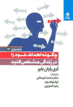 عکس خود یاری۱۳ (چگونه اهداف خود را در زندگی مشخص کنید)