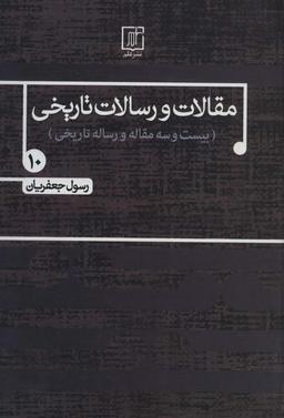 عکس مقالات و رسالات تاریخی۱۰ (بیست و سه مقاله و رساله تاریخی)
