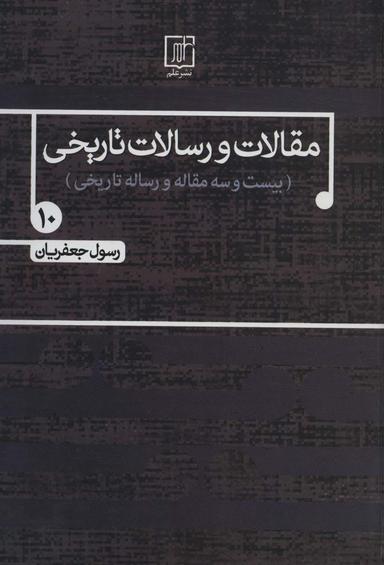 عکس مقالات و رسالات تاریخی۱۰ (بیست و سه مقاله و رساله تاریخی)