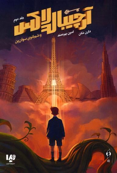 عکس آرچیبالد لاکس ۲ (شهبانوی سوآن پن)