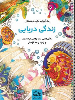 عکس زندگی دریایی (رنگ آمیزی برای بزرگسالان: نقش‌هایی برای رهایی از استرس و رسیدن به آرامش)، (سیمی)