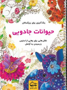 عکس حیوانات جادویی (رنگ آمیزی برای بزرگسالان: نقش‌هایی برای رهایی از استرس و رسیدن به آرامش)، (سیمی)