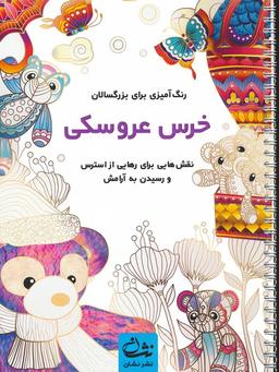 عکس خرس عروسکی (رنگ آمیزی برای بزرگسالان: نقش‌هایی برای رهایی از استرس و رسیدن به آرامش)، (سیمی)
