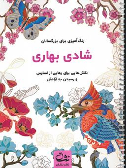 عکس شادی بهاری (رنگ آمیزی برای بزرگسالان: نقش‌هایی برای رهایی از استرس و رسیدن به آرامش)، (سیمی)