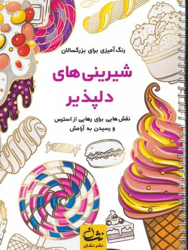 عکس شیرینی‌های دلپذیر (رنگ آمیزی برای بزرگسالان: نقش‌هایی برای رهایی از استرس و رسیدن به آرامش)، (سیمی)