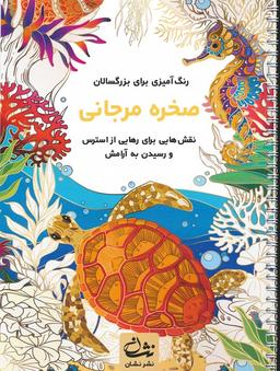 عکس صخره مرجانی (رنگ آمیزی برای بزرگسالان: نقش‌هایی برای رهایی از استرس و رسیدن به آرامش)، (سیمی)
