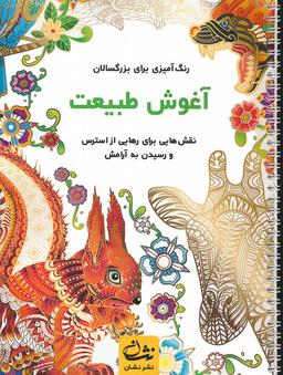 عکس آغوش طبیعت (رنگ آمیزی برای بزرگسالان: نقش‌هایی برای رهایی از استرس و رسیدن به آرامش)، (سیمی)